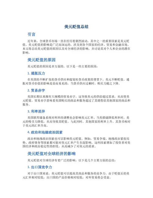 美元贬值总结