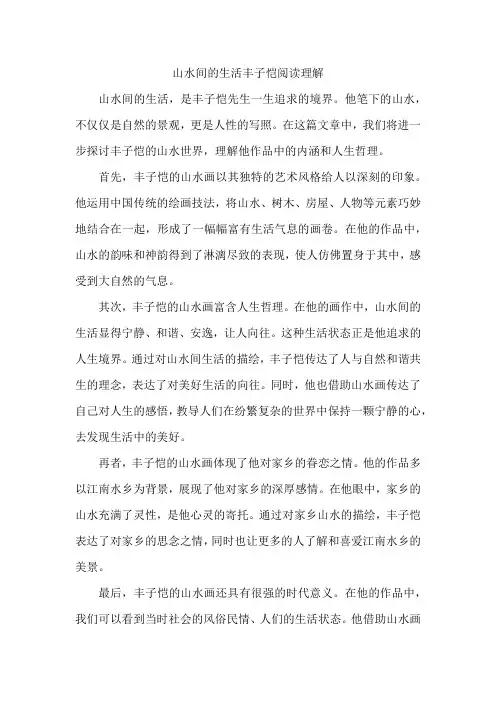 山水间的生活丰子恺阅读理解