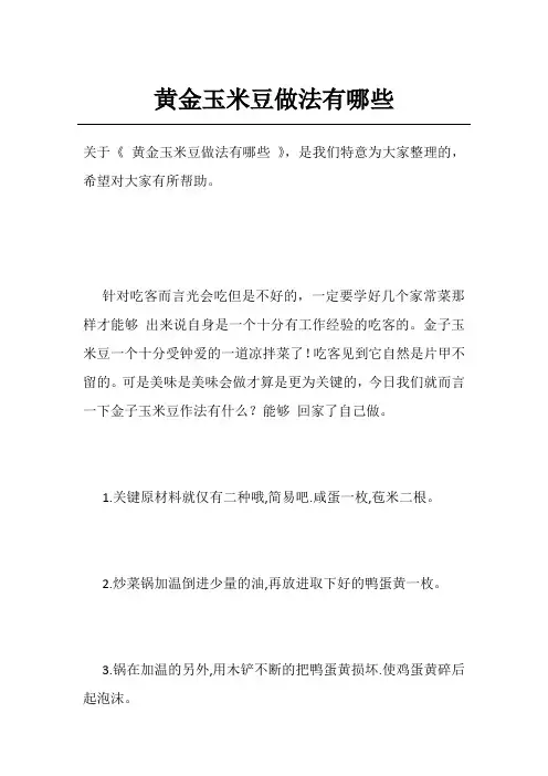 黄金玉米豆做法有哪些