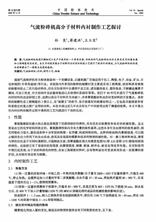 气流粉碎机高分子材料内衬制作工艺探讨