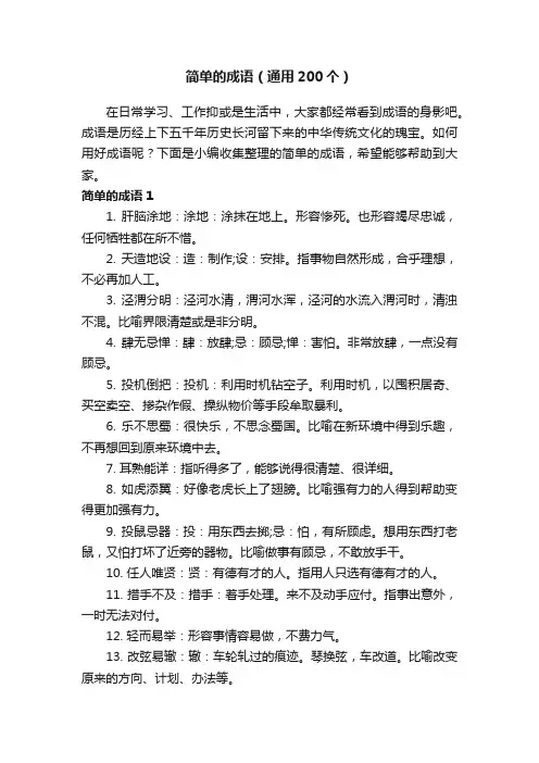 简单的成语（通用200个）