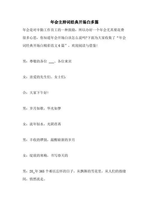 2021年年会主持词经典开场白多篇