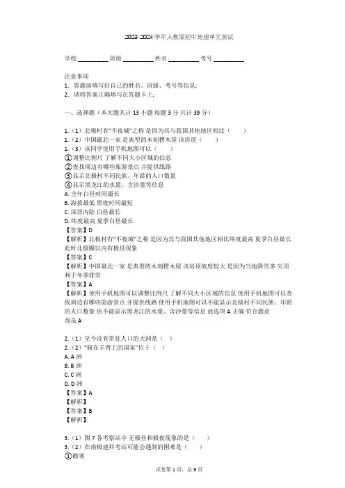 2023-2024学年初中地理人教版七年级下第10章 极地地区单元测试(含答案解析)