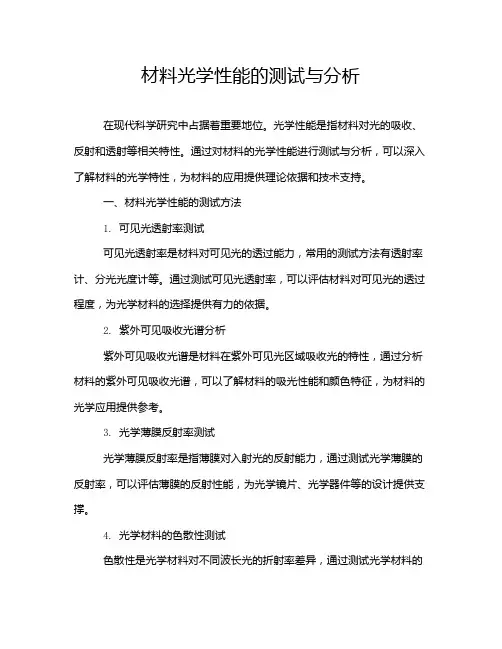 材料光学性能的测试与分析