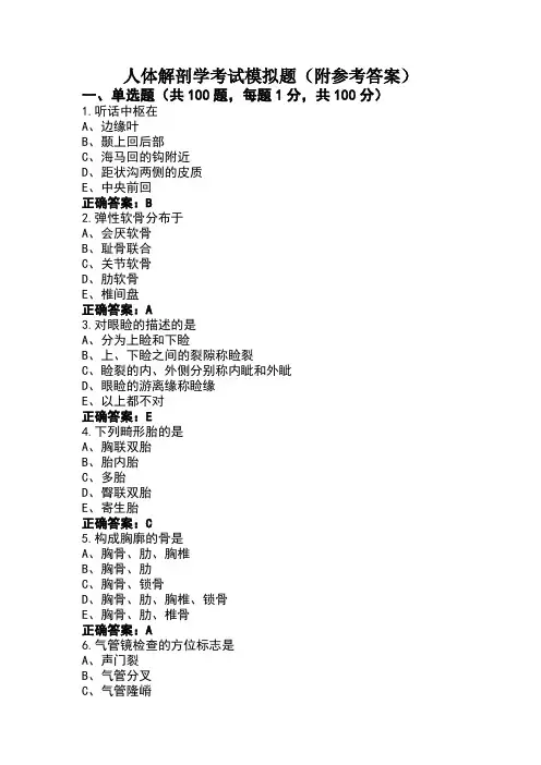 人体解剖学考试模拟题(附参考答案)
