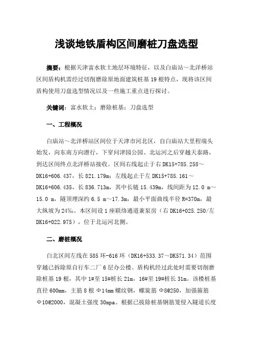 浅谈地铁盾构区间磨桩刀盘选型