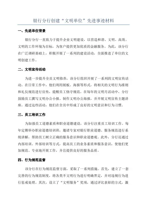 银行分行创建“文明单位”先进事迹材料