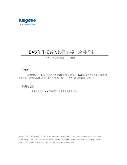 金蝶EAS合并报表-久其报表接口应用指南