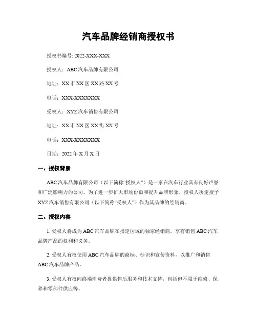 汽车品牌经销商授权书