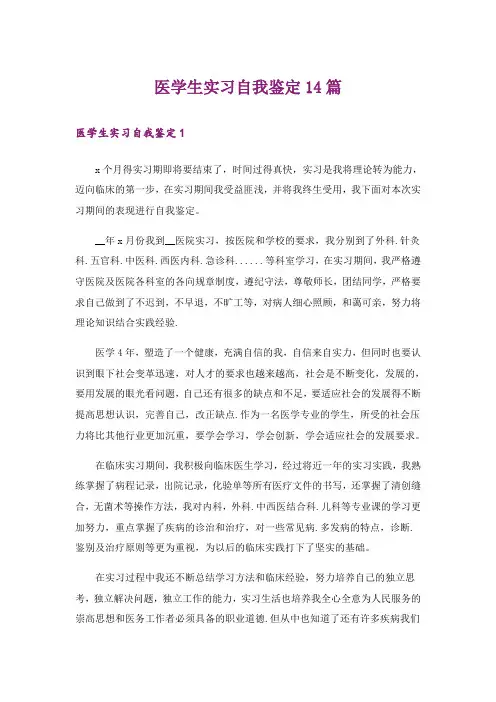 医学生实习自我鉴定14篇