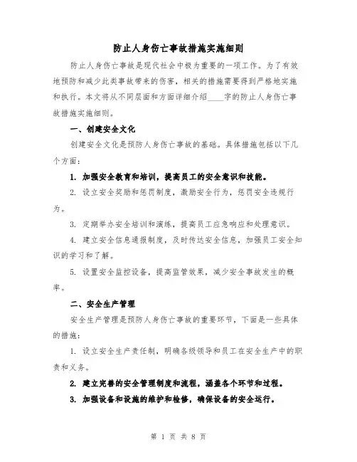 防止人身伤亡事故措施实施细则（3篇）
