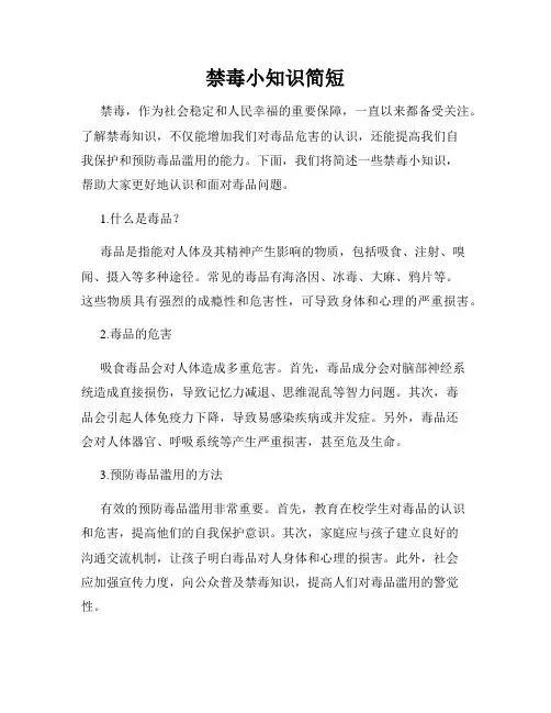 禁毒小知识简短