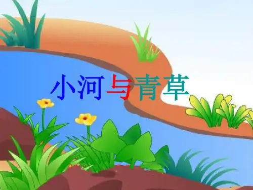 一年级语文上册第六单元2 小河与青草第二课时课件