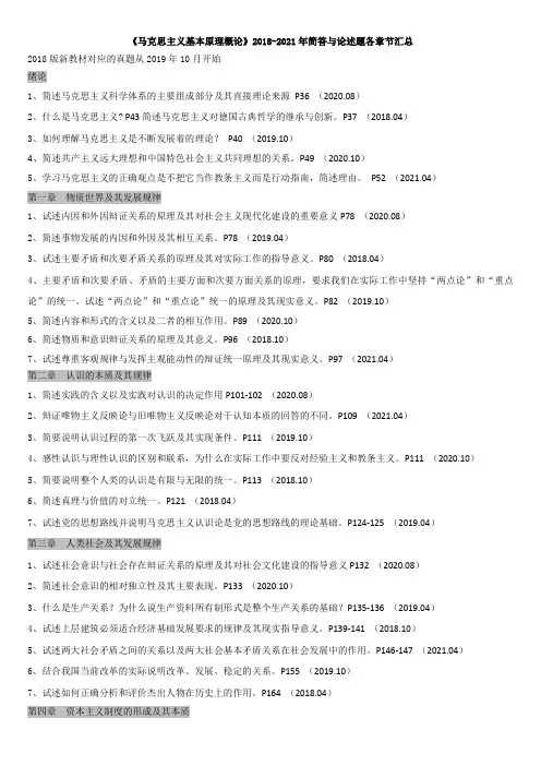 《马克思主义基本原理概论》2018-2021简答与论述题各章汇总