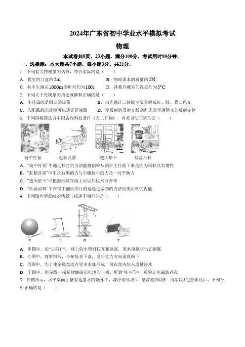 2024年广东省中考二模物理试题(含答案)
