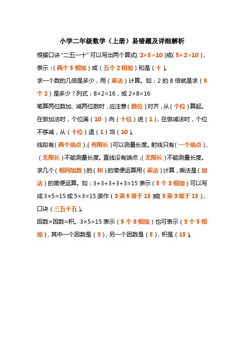 小学二年级数学(上册)易错题及详细解析