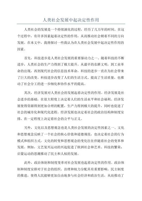 人类社会发展中起决定性作用