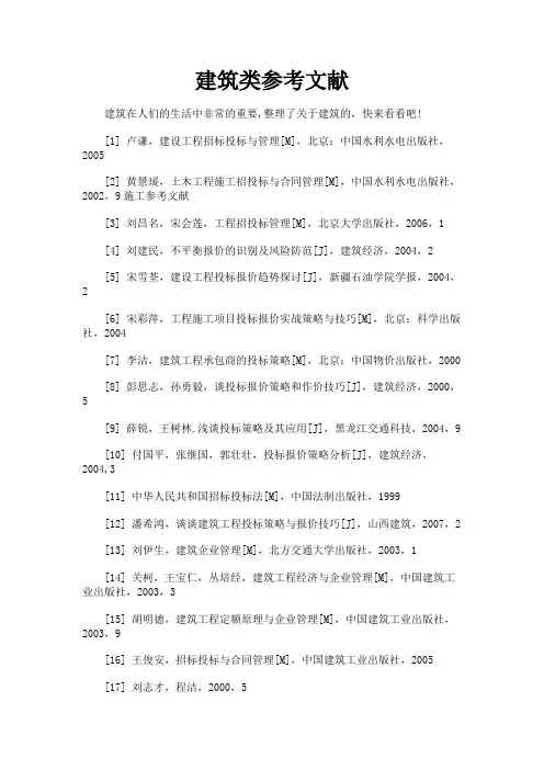 最新 建筑类参考文献-精品