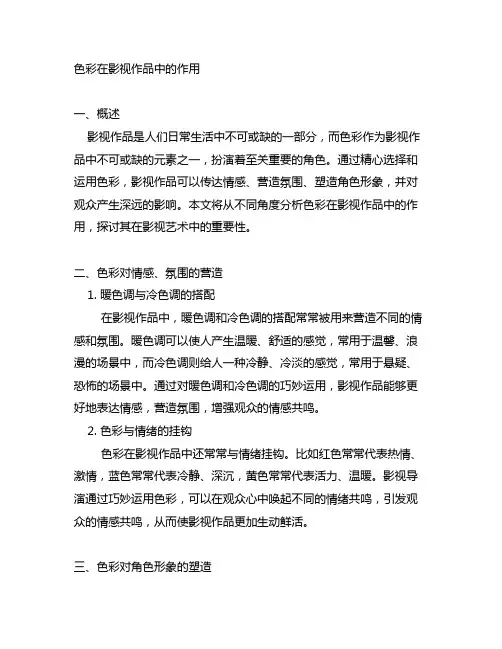 举例说明色彩在影视作品中的作用