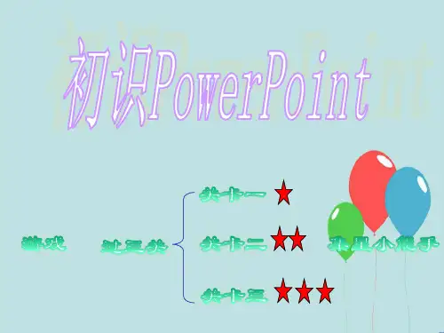 第4课初识PowerPoint课件