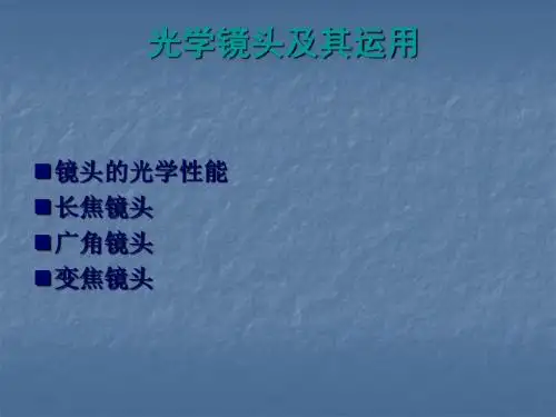 光学镜头及其运用