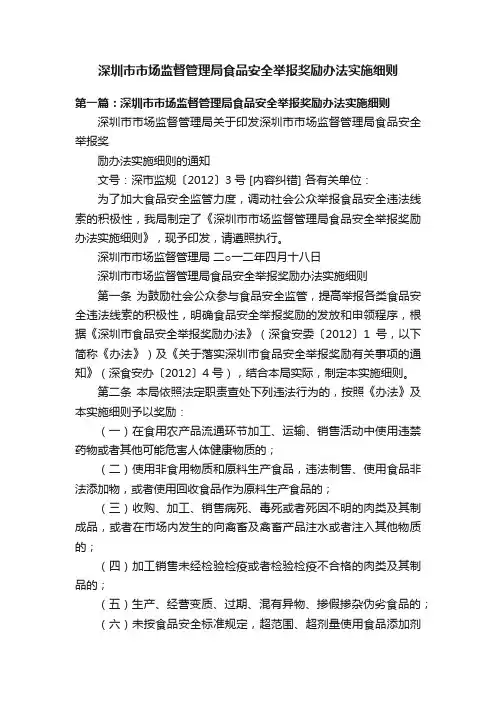 深圳市市场监督管理局食品安全举报奖励办法实施细则