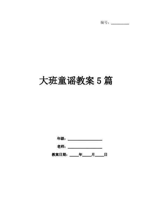 大班童谣教案5篇