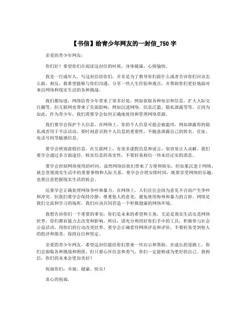 【书信】给青少年网友的一封信_750字
