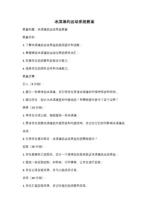 冰淇淋的运动系统教案