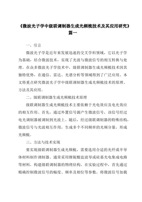 《微波光子学中级联调制器生成光频梳技术及其应用研究》范文