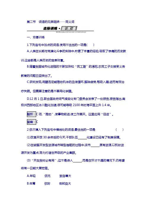 高中语文人教版选修练习 语言文字运用 第四课 词语万花筒 4.2 含答案
