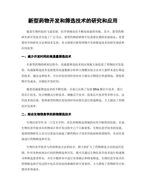 新型药物开发和筛选技术的研究和应用
