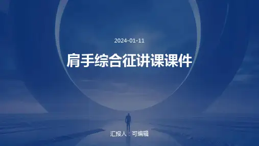 肩手综合征讲课课件