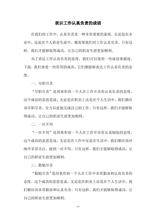 表示工作认真负责的成语