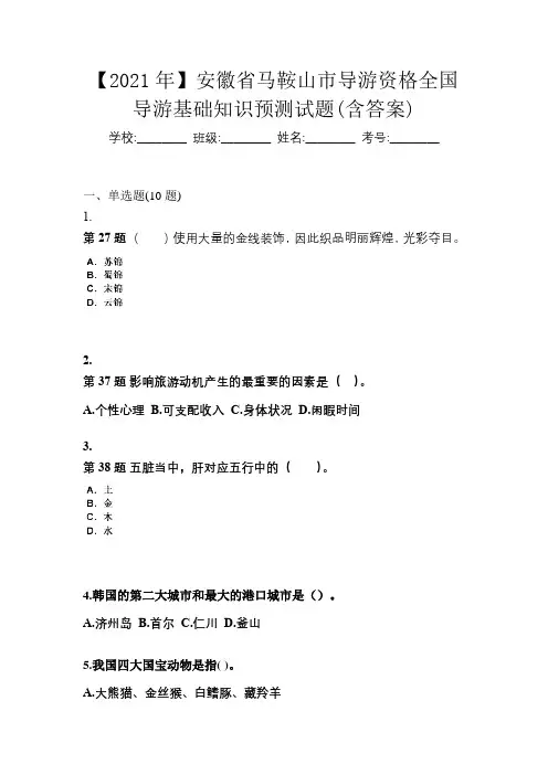 【2021年】安徽省马鞍山市导游资格全国导游基础知识预测试题(含答案)