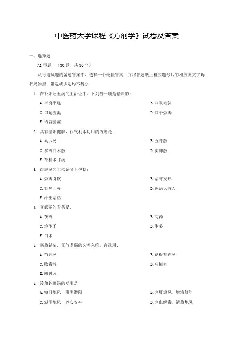 中医药大学课程《方剂学》试卷及答案(三)