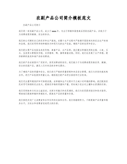农副产品公司简介模板范文