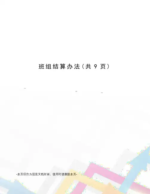 班组结算办法