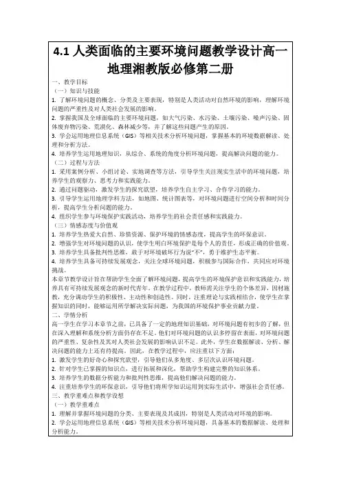 4.1人类面临的主要环境问题教学设计高一地理湘教版必修第二册
