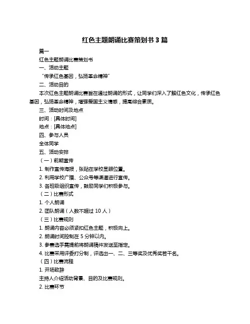 红色主题朗诵比赛策划书3篇