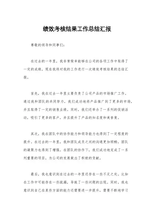 绩效考核结果工作总结汇报
