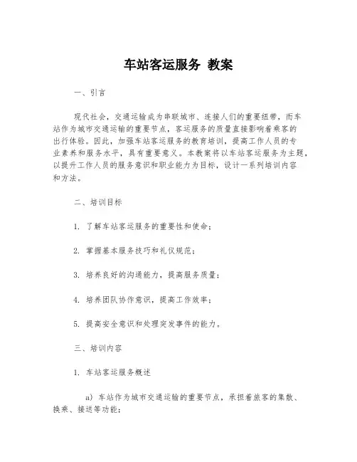 车站客运服务 教案