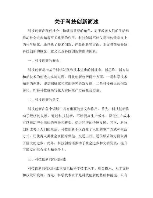 关于科技创新简述