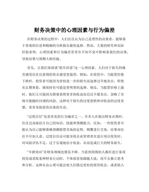 财务决策中的心理因素与行为偏差