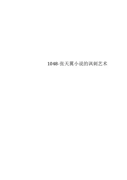 1048-张天翼小说的讽刺艺术