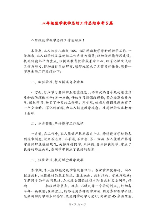 八年级数学教学总结工作总结参考5篇