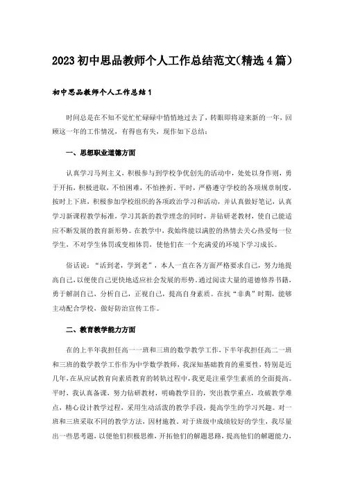 2023初中思品教师个人工作总结范文(精选4篇)