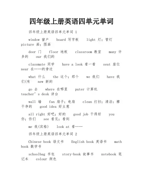 四年级上册英语四单元单词