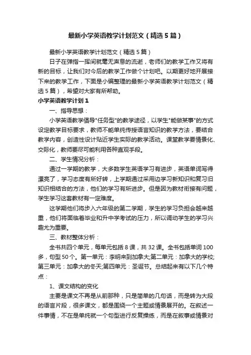 最新小学英语教学计划范文（精选5篇）