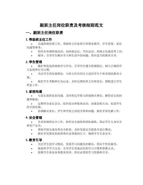 副班主任岗位职责及考核细则范文